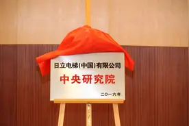 “日立电梯（中国）有限公司中央研究院”揭牌图片