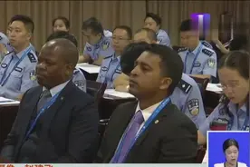 国际刑警首次在中国开班视频封面