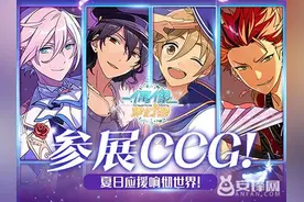 参展CCG！《偶像梦幻祭》夏日旋律响彻世界！图片