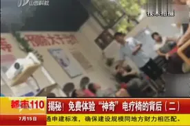 揭秘！免费体验“神奇”电疗椅的背后（二）视频封面