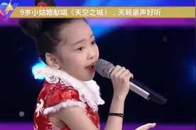 9岁小姑娘献唱《天空之城》，天籁童声好听