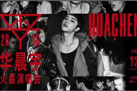 新歌老歌惊喜不断爆出 华晨宇演唱会进入倒计时图片