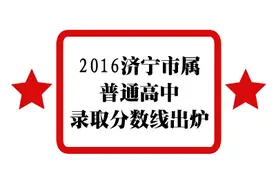 重磅！2016济宁市属普通高中录取分数线出炉！图片