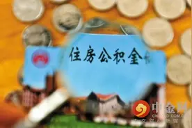 南宁公积金月缴存上限调至1915元 月缴存额不低于70元图片