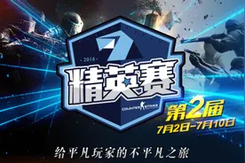 B5CS:GO精英赛 第二届正式开赛​——完整赛程公布图片