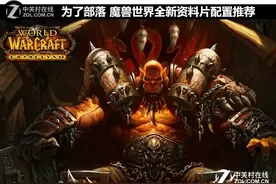 为了部落 魔兽世界全新资料片配置推荐图片