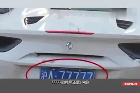 400万法拉利现身，77777车牌霸气无比，车主原来是他视频封面
