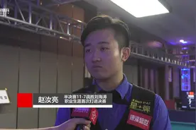 赛后｜赵汝亮生涯首进决赛，隔空感谢师傅杨帆视频封面