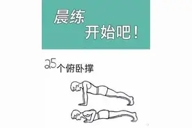 跑步爱好者专属 晨练动作！图片