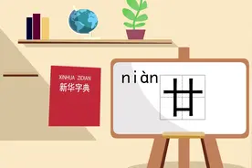 “廿”到底读nian，还是读er？