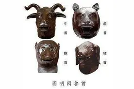 圆明园四大兽首真品将亮相渭南博物馆 可免费参观图片