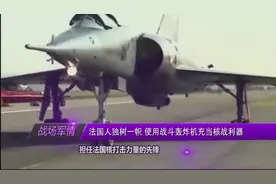 为何说中国核弹小型化水平世界第一？法迷你战略轰炸机给出答案