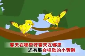 儿歌《春天在哪里》春天在哪里，春天在那小朋友的眼睛里