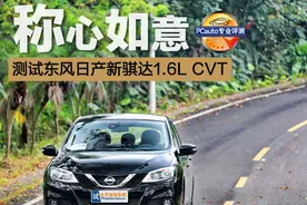 称心如意 测试东风日产新骐达1.6L CVT图片