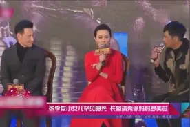 张学友小女儿罕见曝光，长相清秀似妈妈罗美薇！视频封面