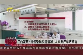 死亡235人！广西发布6月传染病疫情 大家要当心这些病！视频封面
