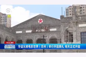 华谊兄弟电影世界（苏州）举行开园典礼 今天正式开园