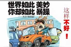 你身边肯定有这种人：开车看谁都不顺眼！路怒症这是病，得治！图片