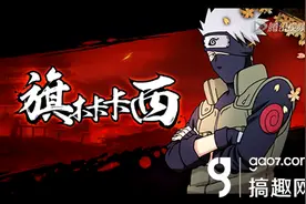 火影忍者手游旗木卡卡西技能视频展示图片