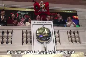 为什么公司在美国上市一定要敲钟