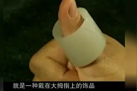 什么是扳指，听听马未都揭秘扳指的来历视频封面