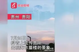 贵阳白云区出现海市蜃楼？记者前往探真伪后发现……视频封面