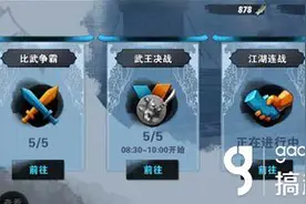 搞趣网：战斗吧剑灵江湖大战需要注意什么 江湖大战注意点图片