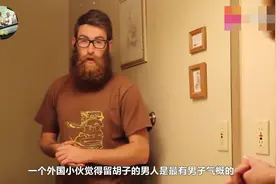 外国小哥把五年的胡子刮了，妈妈的反应亮了视频封面
