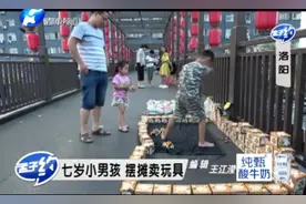 洛阳七岁男孩趁暑假期间天桥摆摊卖玩具：我得交学费要6000块钱！