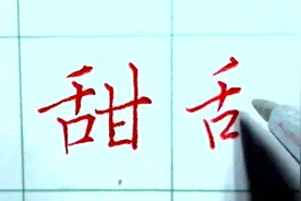 行书楷书单字详细讲解：甜，左右结构的字，左高右低视频封面