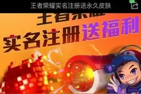 《王者荣耀》实名制注册上线 8月1日起将限制非验证玩家登陆图片