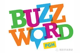 2016年最火网络流行语的英文版，你会说几个？图片