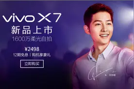 售价2498元：1600W柔光自拍vivo X7线上线下同步发售图片
