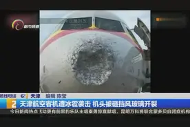 天津航空客机遭冰雹袭击 机头被砸挡风玻璃开裂视频封面
