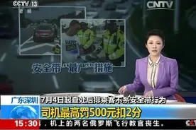 深圳常态化查处后排乘客不系安全带行为 最高罚500元扣2分图片