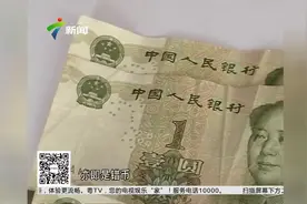 这张一元纸币竟然特别短 错币还是假币？值钱么？