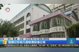 昆明公办幼儿园收费标准公布视频封面