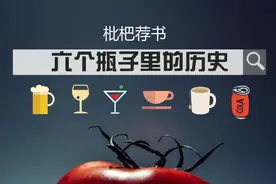 《六个瓶子里的历史》我见过的最有趣的历史书图片