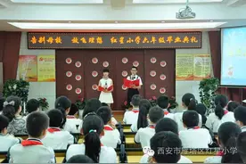 西安市红星小学开展“告别母校，放飞理想”六年级毕业典礼活动图片
