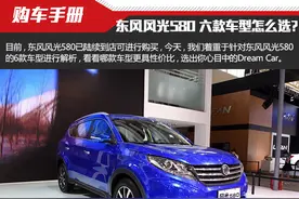 被网红掩盖的实力 东风风光580六款车型怎么选？图片