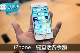 一键查话费余额！这个iPhone隐藏小技巧，你的手机也可以！图片