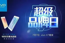 vivo X7正式发售，1600万像素＋全金属机身亮点十足图片