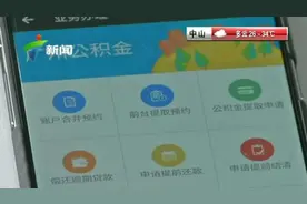 广州支付宝可以预约提取房屋公积金啦视频封面