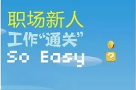 职场新人通关：20个Word文字处理技巧so seay~图片