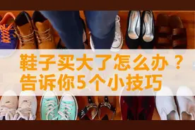 鞋子买大了怎么办？5个小技巧帮你解决，拿走不谢！