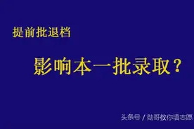 提前批退档，影响本一批录取？图片