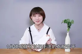 一分钟让洗过的衣服变干，你说奇妙不奇妙，快过来看一看
