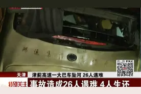 津蓟高速一大巴车坠河 26人遇难