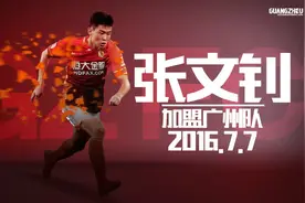 鲁能离队第一人为何是张文钊，进首球曾落泪也曾对呛球迷，不开心图片