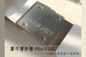 让手机秒变PSV/3DS——handjoy超薄智能手柄体验图片